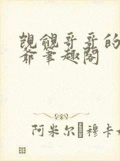 觊觎哥哥的小少爷笔趣阁