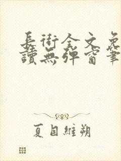 长街全文免费阅读无弹窗笔趣阁封面