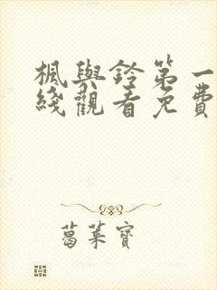 枫与铃第一季在线观看免费高清版