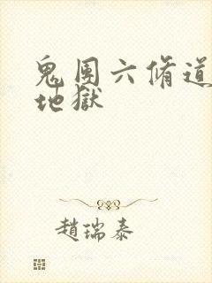 鬼团六修道女绳地狱
