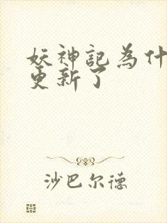 妖神记为什么不更新了