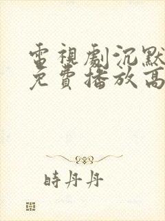 电视剧沉默全集免费播放高清封面