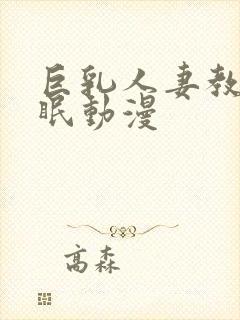 巨乳人妻教师催眠动漫