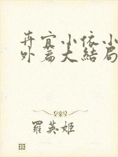 卉宜小依小说番外篇大结局