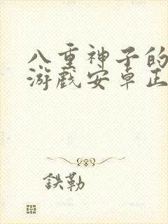 八重神子的惩罚游戏安卓正版