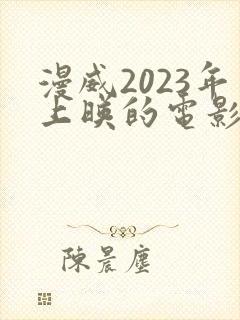 漫威2023年上映的电影封面