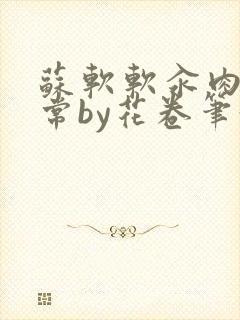 苏软软汆肉的日常by花卷笔趣阁