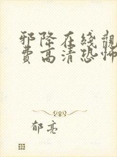 邪降在线观看免费高清恐怖