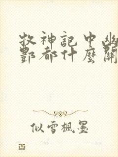 牧神记中幽都和酆都什么关系