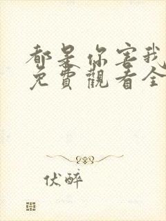 都是你害我泰剧免费观看全集完整版高清