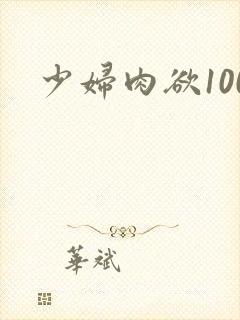 少妇肉欲100