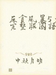 反贪风暴5免费完整版国语