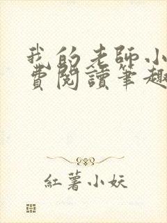 我的老师小说免费阅读笔趣阁