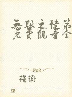 无耻之徒第二季免费观看全集