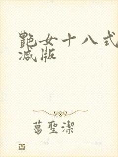 艳女十八式无删减版