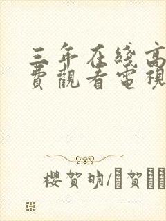 三年在线高清免费观看电视剧封面