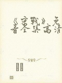 《密战》免费观看全集高清封面