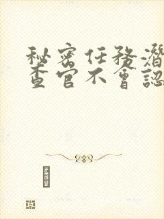 秘密任务潜入搜查官不会认输免费观看