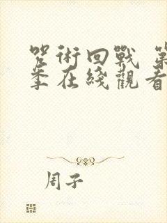 咒术回战 第二季在线观看封面