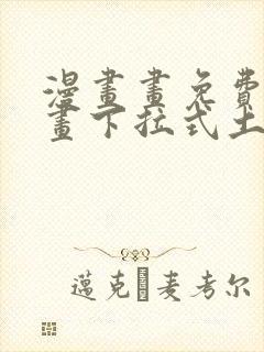 漫画画免费读漫画下拉式土豪漫画