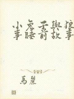 小兔子与狼的故事睡前故事