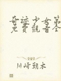 奇迹少女第4季免费观看全集