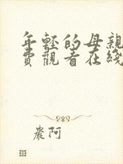 年轻的母亲4免费观看在线