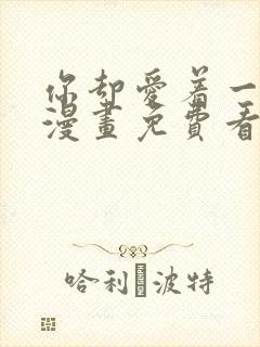 你却爱着一个他漫画免费看