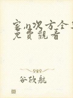 家,n次方全集免费观看