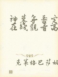 神墓年番完整版在线观看高清封面