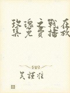 玫瑰之战在线全集免费播放