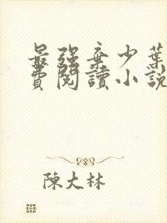 最强弃少叶默免费阅读小说无弹窗