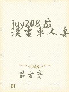 juy208痴汉电车人妻顺从