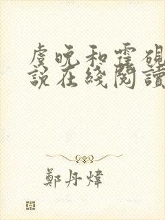 虞晚和霍砚洲小说在线阅读