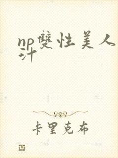 np双性美人多汁