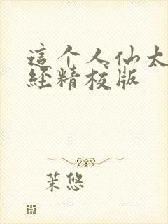 这个人仙太过正经精校版