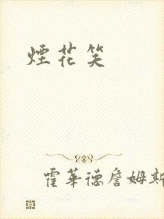 烟花笑