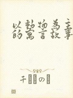 以动物为主人公的寓言故事