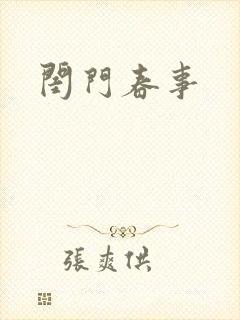 闺门春事