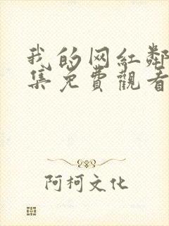 我的网红邻居全集免费观看完整版