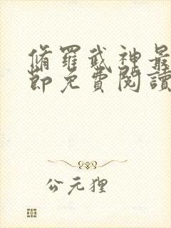 修罗武神最新章节免费阅读无弹窗