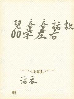 儿童童话故事100字左右封面