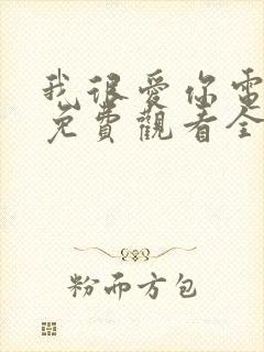 我很爱你电视剧免费观看全集