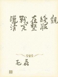 猎战在线观看高清完整版