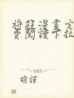 将杀漫画完整免费阅读下拉式