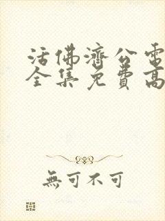 活佛济公电视剧全集免费高清在线观看封面