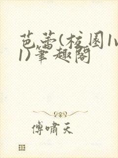 芭蕾(校园1v1)笔趣阁