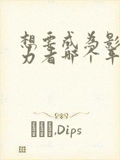 想要成为影之实力者哪个平台可以看