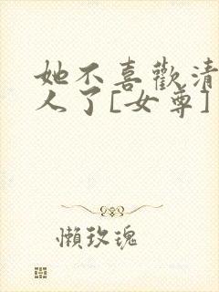 她不喜欢清冷美人了[女尊]
