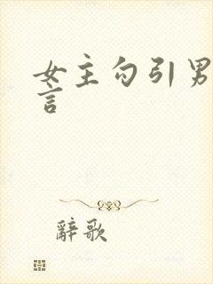 女主勾引男主古言